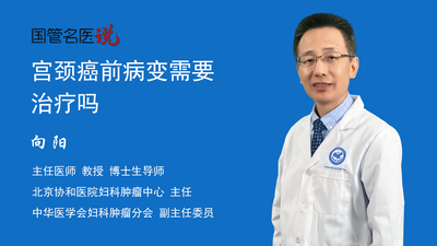 宫颈癌前病变需要治疗吗