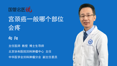 宫颈癌一般哪个部位会疼