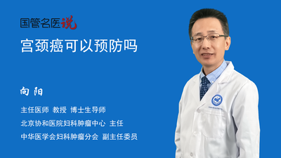 宫颈癌可以预防吗