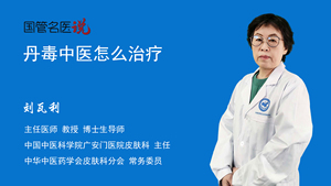 丹毒中医怎么治疗