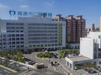 南通市口腔医院