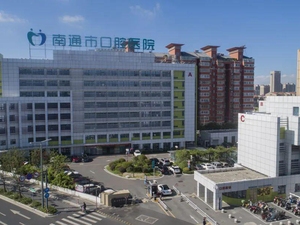 南通市口腔医院