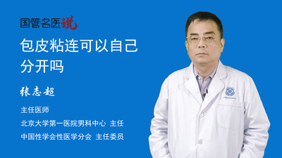 包皮粘连可以自己分开吗