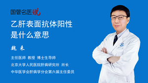 乙肝表面抗体阳性是什么意思