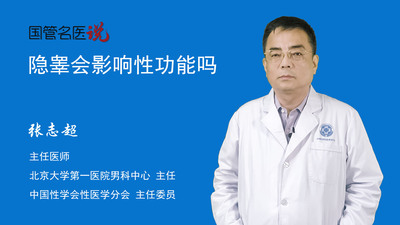 隐睾会影响性功能吗