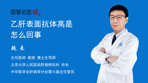 乙肝表面抗体高是怎么回事