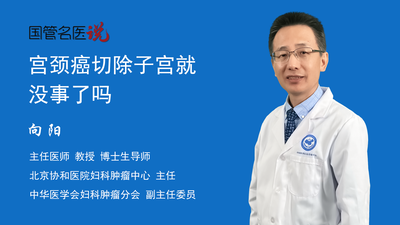 宫颈癌切除子宫就没事了吗