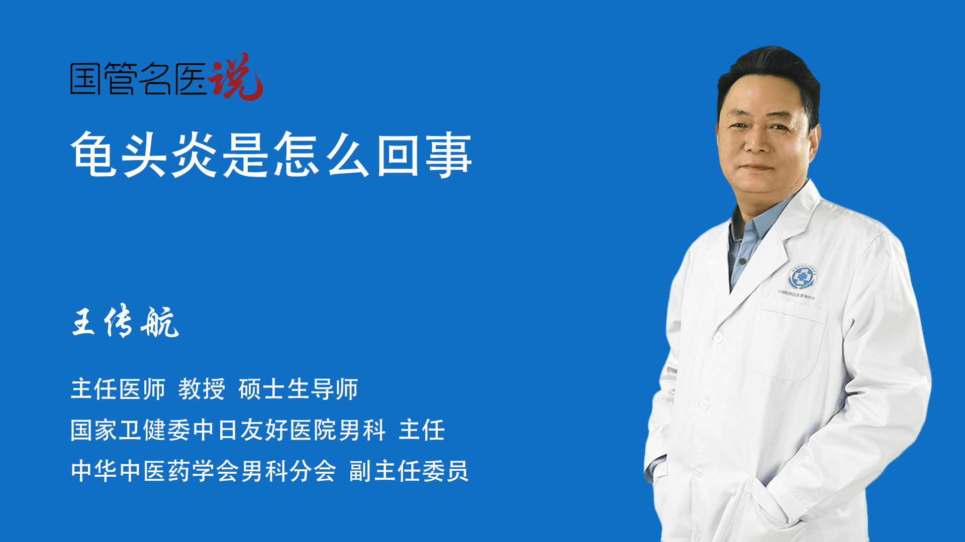 龟头炎是怎么回事_龟头炎是什么原因引起的_龟头炎的病因_中日友好