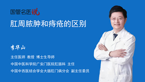 肛周脓肿和痔疮的区别