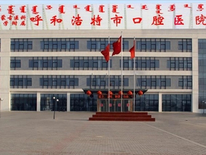 呼和浩特市口腔医院