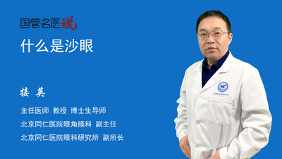 什么是沙眼