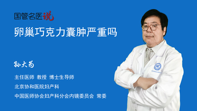 卵巢巧克力囊肿严重吗