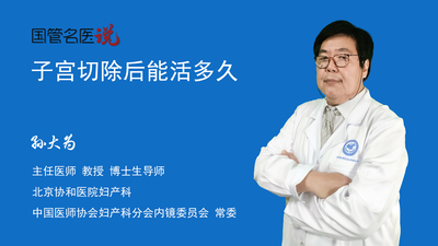子宫切除后能活多久