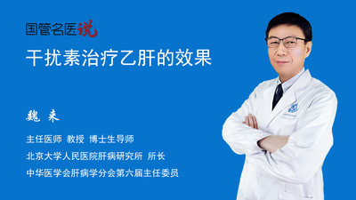 干扰素治疗乙肝的效果