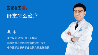 肝掌怎么治疗