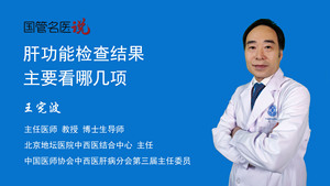 肝功能检查结果主要看哪几项