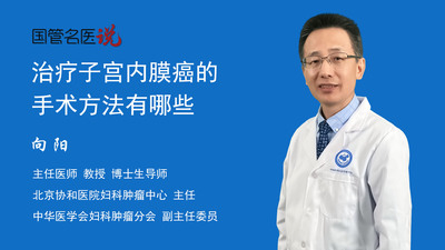 治疗子宫内膜癌的手术方法有哪些