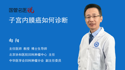 子宫内膜癌如何诊断