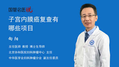 子宫内膜癌复查有哪些项目
