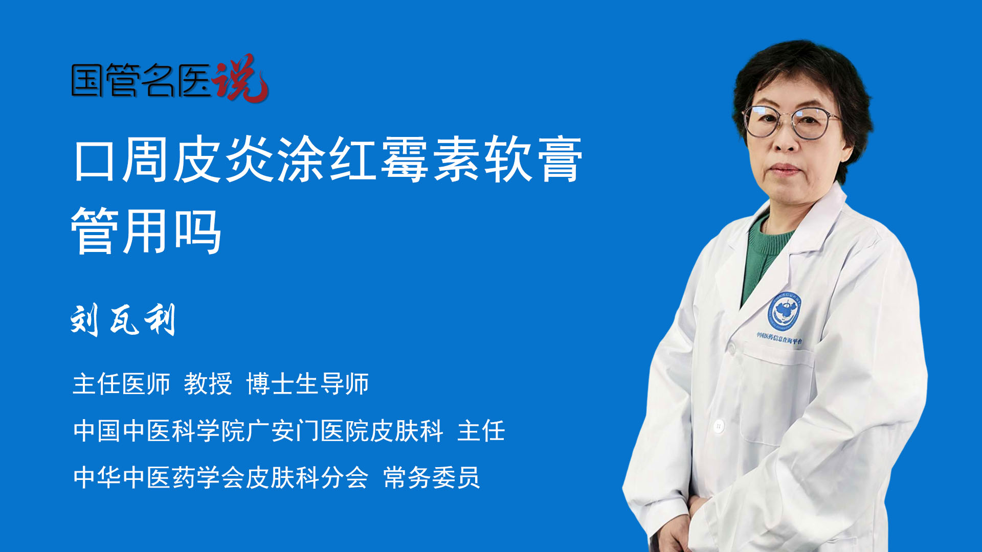 口周皮炎涂红霉素软膏管用吗_口周皮炎涂红霉素软膏有效果吗_口周皮炎涂红霉素软膏有用吗_中国中医科学院广安门医院_皮肤科_主任医师_刘瓦利|视频 ...