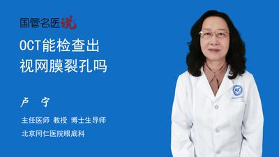 OCT能检查出视网膜裂孔吗