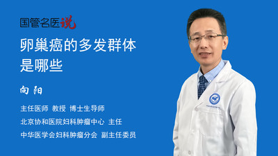 卵巢癌的多发群体是哪些