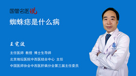 蜘蛛痣是什么病