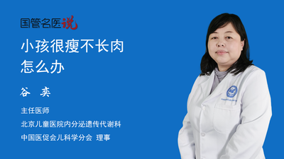 小孩很瘦不长肉怎么办