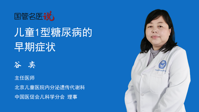 儿童1型糖尿病的早期症状