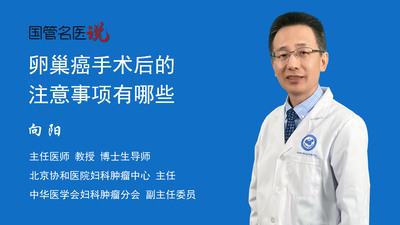 卵巢癌手术后的注意事项有哪些