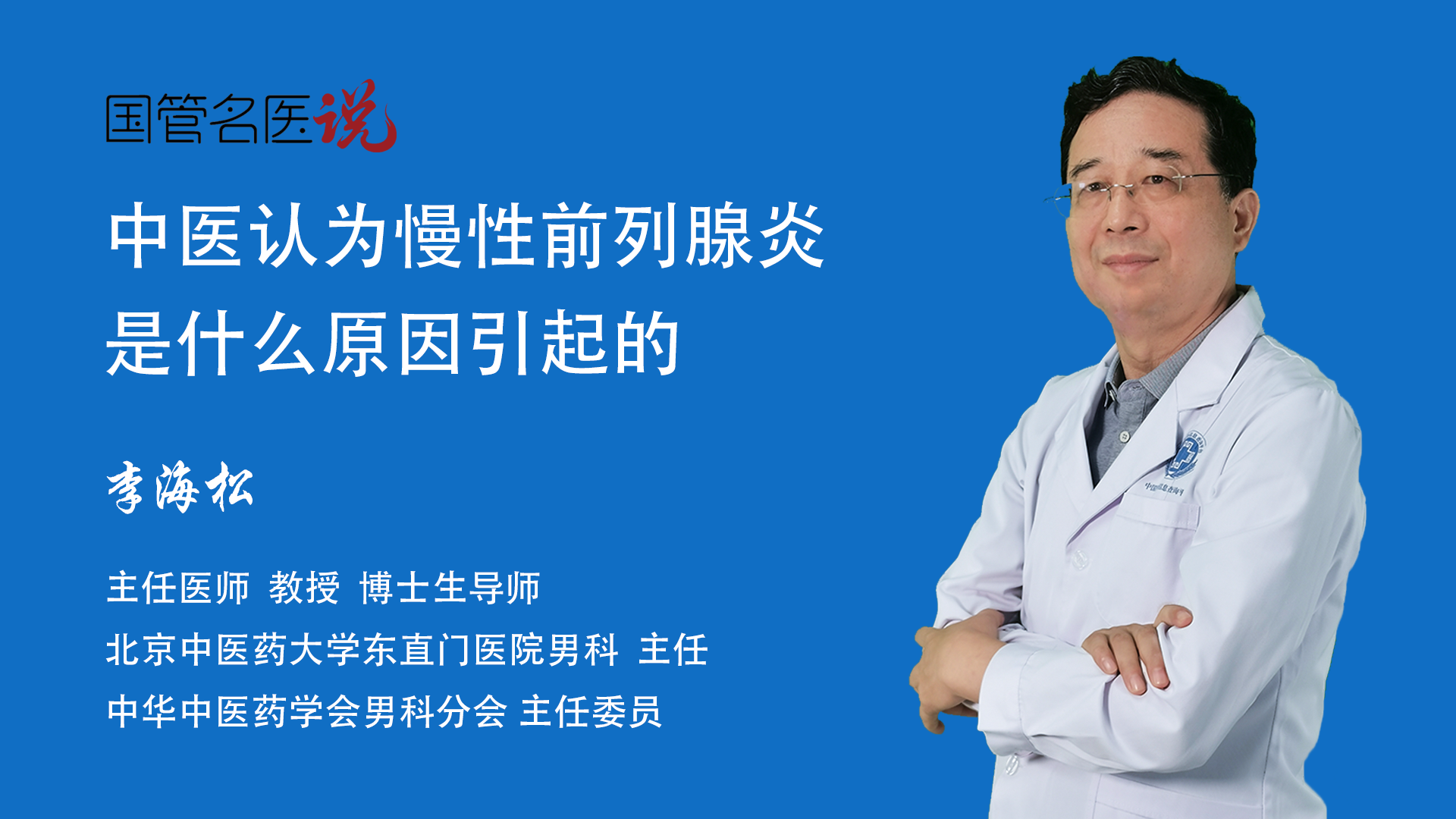 中醫認為慢性前列腺炎是什麼原因引起的_中醫認為慢性前列腺炎是怎麼