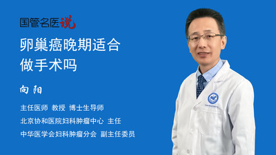 卵巢癌晚期适合做手术吗