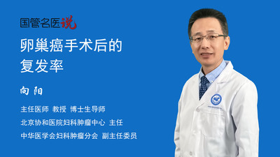 卵巢癌手术后的复发率