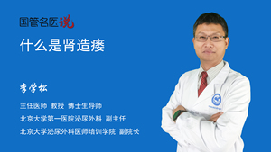 什么是肾造瘘