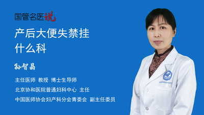 产后大便失禁挂什么科