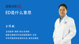 ED是什么意思