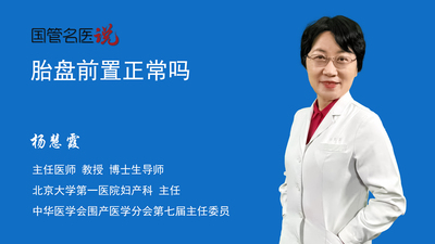 胎盘前置正常吗