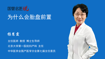 为什么会胎盘前置
