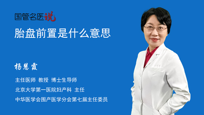 胎盘前置是什么意思