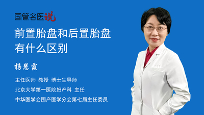 前置胎盘和后置胎盘有什么区别
