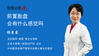 前置胎盘会有什么感觉吗