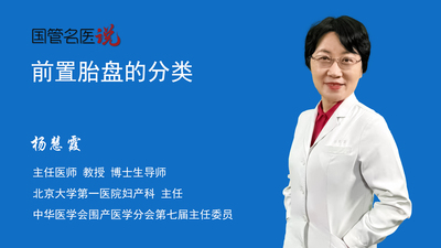 前置胎盘的分类