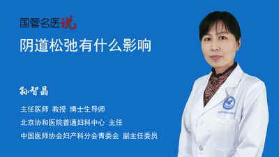 阴道松弛有什么影响