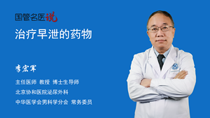 治疗早泄的药物