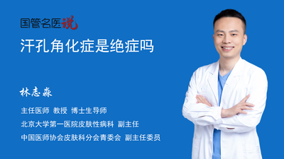 汗孔角化症是绝症吗
