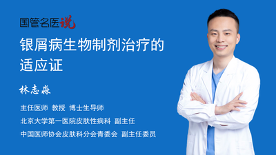 银屑病生物制剂治疗的适应证
