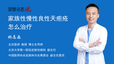 家族性慢性良性天疱疮怎么治疗