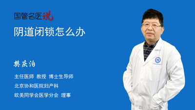 阴道闭锁怎么办