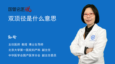 双顶径是什么意思