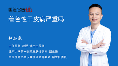 着色性干皮病严重吗